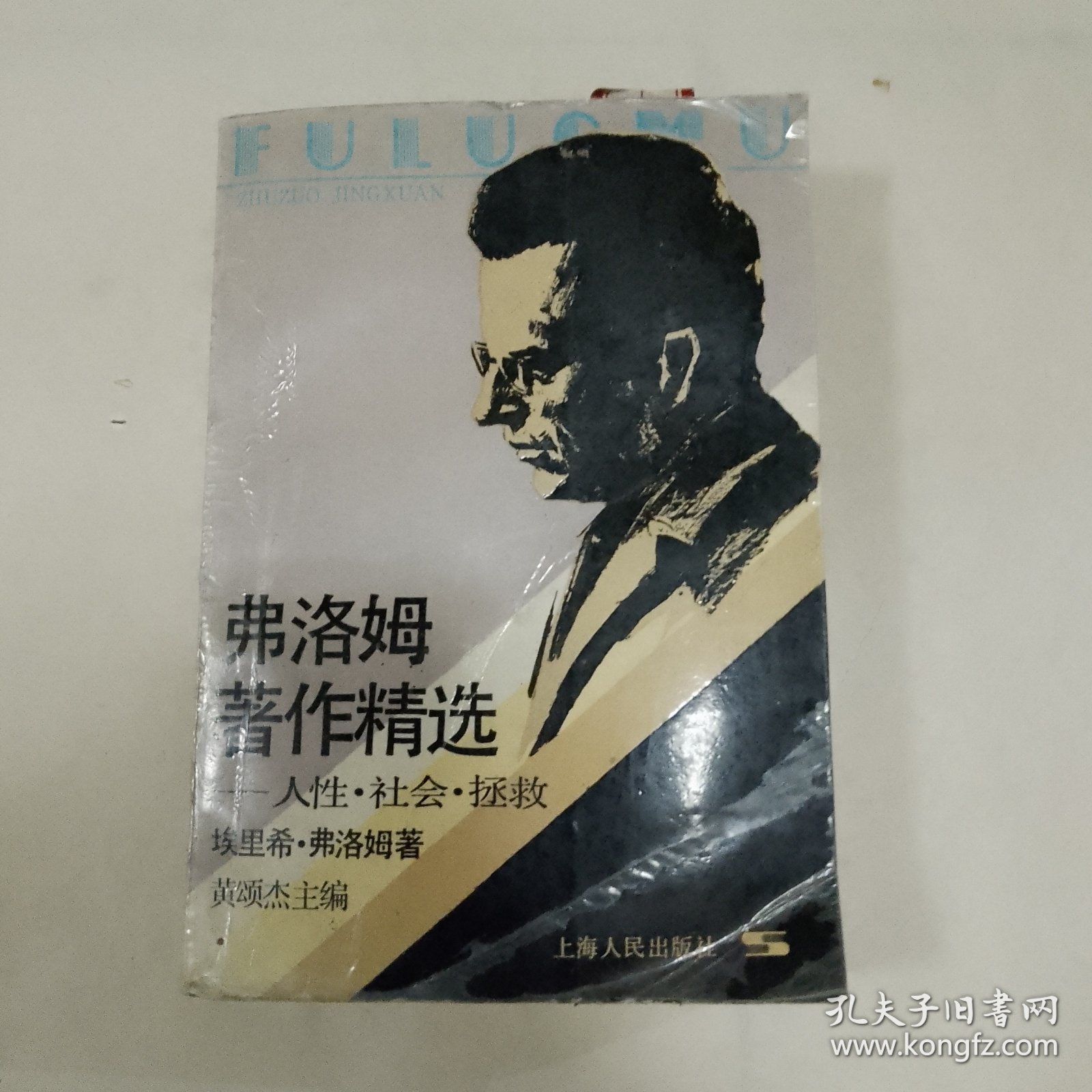 弗洛姆著作精选 人性,社会,拯救