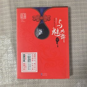 与魅共舞（卷一）