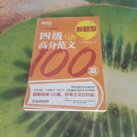 新东方 四级写作高分范文100篇