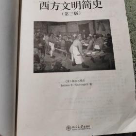 西方文明简史（第三版）