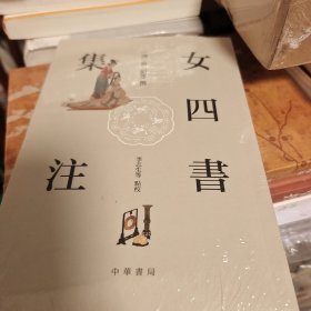 女四书集注 班昭撰 中华书局 正版书籍（全新塑封）