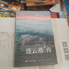 连云港传：结缘丝路两千年