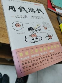 用钱赚钱：你的第一本理财书