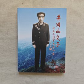 井冈山之子 谭开云将军戎马一生