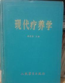 现代疗养学