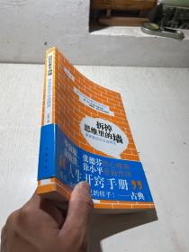 拆掉思维里的墙：原来我还可以这样活