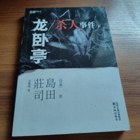 龙卧亭杀人事件（下）
