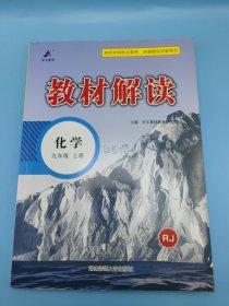 23秋教材解读初中化学九年级上册（人教）