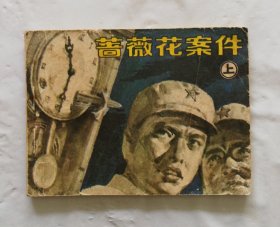 旧版连环画小人书《蔷薇花案件》上