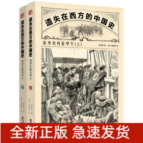 遗失在西方的中国史:海外史料看甲午(上下)李鸿章大清帝国500张精美版画中国近代史社科历史书