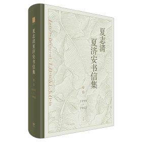 夏志清夏济安书信集 卷四 1959-1962