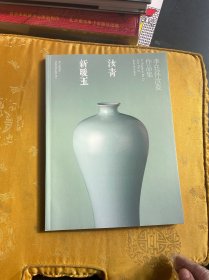 汝青新暖玉 : 李廷怀汝瓷作品集