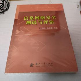 信息网络安全测试与评估