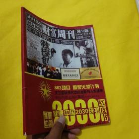 财富周刊第9版：健康中国2030规划红皮书