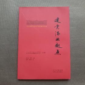 北大红楼与中国共产党创建历史丛书  建党伟业起点