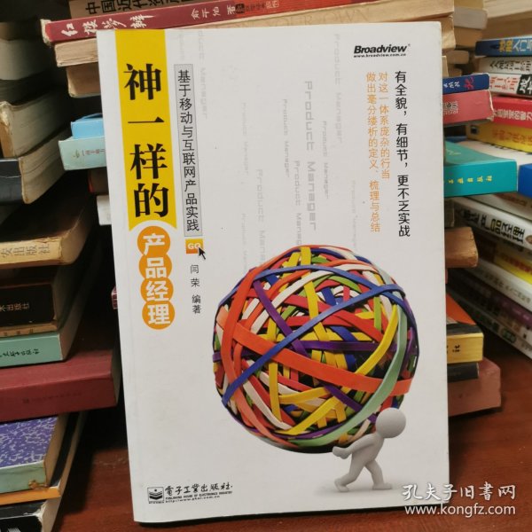 神一样的产品经理：基于移动与互联网产品实践