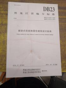 黑龙江省地方标准DB23/T2277-2018被动式低能耗居住建筑设计标准