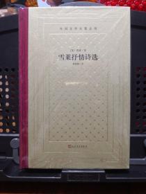 《雪莱抒情诗选》（新网格本）外国文学名著丛书 人民文学出版社 塑封全新@I--037-2