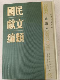 民国文献类编  政治卷  第69卷
内收
贵州省儿童年实施委员会报告
河南省儿童年实施委员会报告
三十年的中国童子军
十年来的中国童子军总会
中国童子军全国干部会议手册
中国童子军总会第三届理事会工作报告（自三十三年五月一日起至卅四年三月卅一日止）
全新  仅拆封