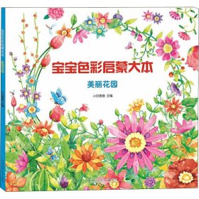 宝宝色彩启蒙大本 美丽花园