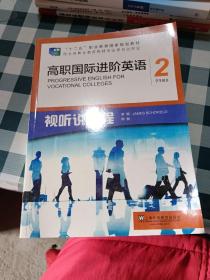 高职国际进阶英语（视听说教程 2 学生用书）/“十二五”职业教育国家规划教材