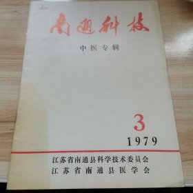 南通科技1979年3期（中医专辑）
