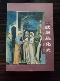 【包邮】欧洲风化史：文艺复兴时代