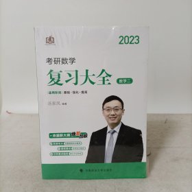 汤家凤2023考研数学:复习大全数学二 塑封新书