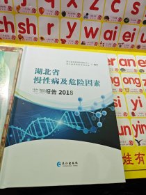 湖北省慢性病及危险因素监测报告2018
