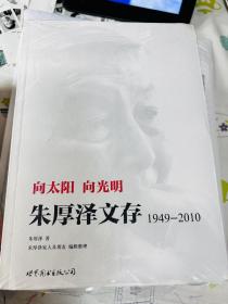 向太阳，向光明 ：朱厚泽文存，1949-2010
