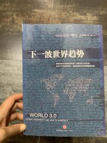 下一波世界趋势：“世界3.0”时代即将到来！阅读此书，相当于在哈佛大学秘密读了一年书。