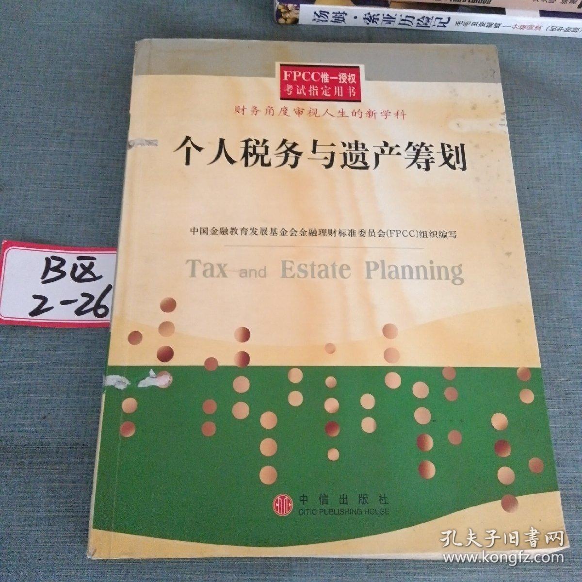 个人税务与遗产筹划——FPCC惟一授权考试指定用书