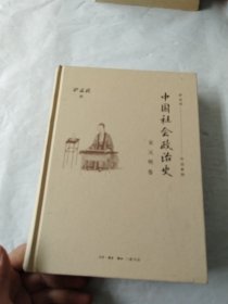 中国社会政治史·宋元明卷