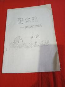 少见地方文学史料，内蒙古兴和县张皋镇文化站业余文学评奖选登(印本)路之歌