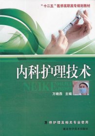 【正版新书】内科护理技术