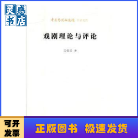 戏剧理论与评论