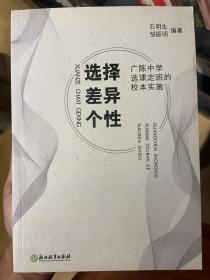 选择 差异 个性 广陈中学选课走班的校本实施