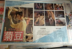 【菊豆】——电影院库存2开电影海报，巩俐主演彩色故事片《菊豆》一张，西安电影制片厂等联合摄制，中国电影发行放映公司发行。更多藏品请进店选购选拍！D408