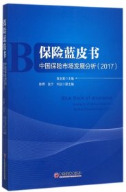 保险蓝皮书 中国保险市场发展分析 2017