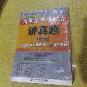 肖秀荣考研政治2020考研政治讲真题（套装上、下册）（肖秀荣三件套之一）全新未翻阅