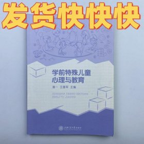 学前特殊儿童心理与教育 潘一 旧书潘一上海交通大学出版社9787313135032