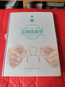 实用内科学