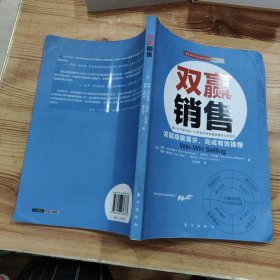 双赢销售：全球著名培训机构WILSON LEARNING的经典丛书之一发掘隐藏需求，完成有效推荐