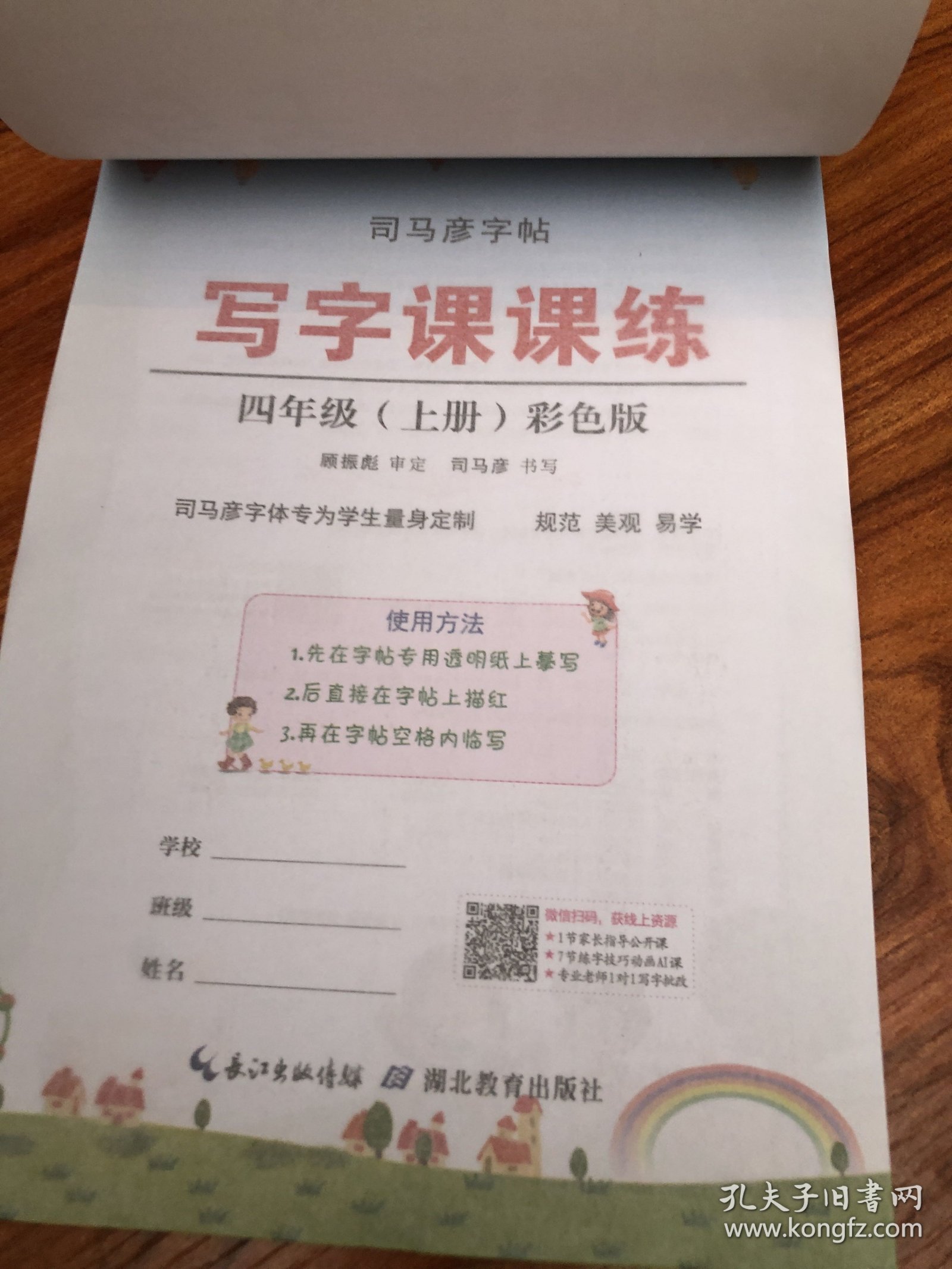 司马彦字帖 写字课课练