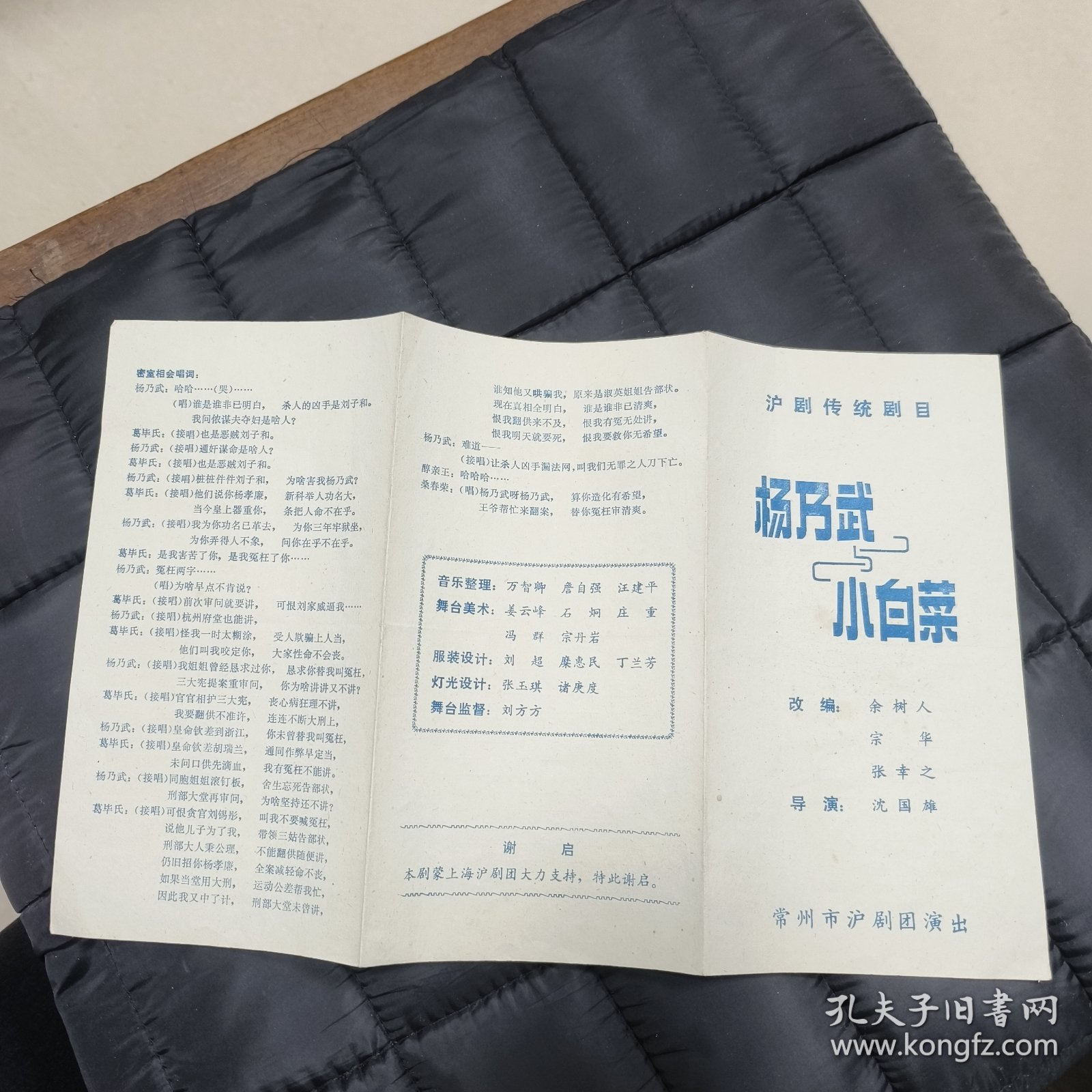 （约）七十年代 常州节目单: 沪剧《杨乃武与小白菜》、常州市沪剧团演出 —— 好品包邮！