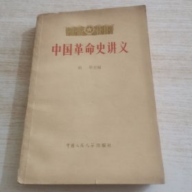 中国革命史讲义