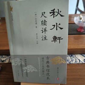 秋水轩尺牍详注