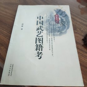中国武艺图籍考