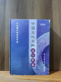 中國文化文物統(tǒng)計年鑒2004