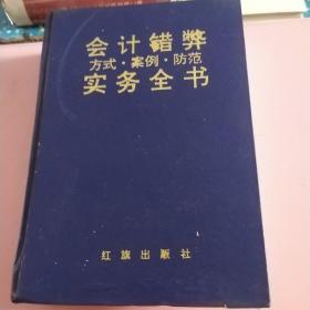 会计错弊方式案例防范实务全书